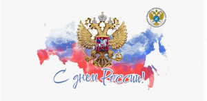 12 июня - День России