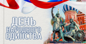 День народного единства