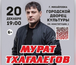 Концерт Мурата Тхагалегова в Михайловке